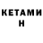 КЕТАМИН VHQ napkypwnk